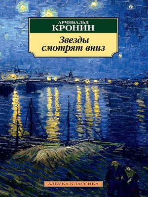 cover image of Звезды смотрят вниз